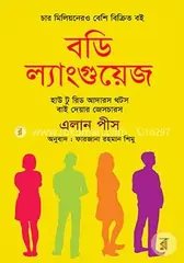বডি ল্যাংগুয়েজ: এ্যালান পীস - বডি ল্যাংগুয়েজ: Allan Pease - Rokomari